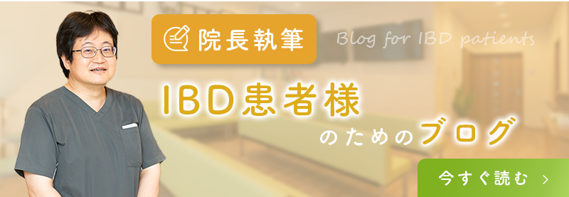 院長執筆！IBD患者様のためのブログはこちら