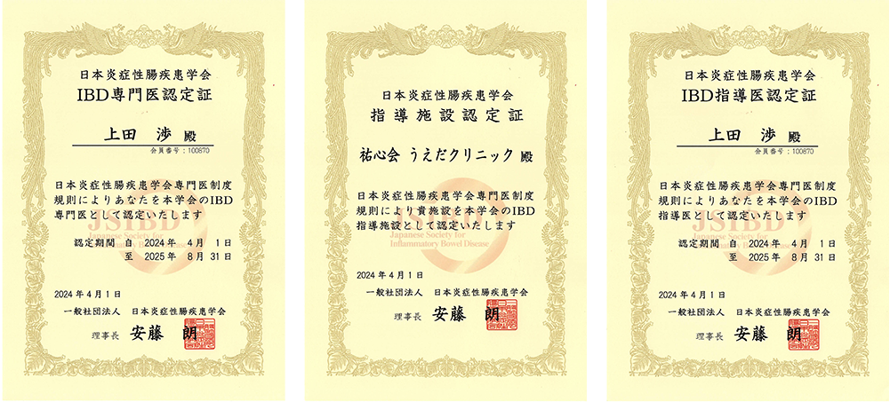 疾患（潰瘍性大腸炎、クローン病）の専門医