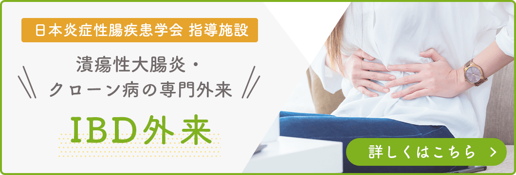 IBD外来