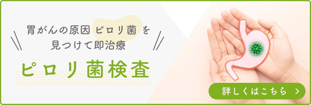 ピロリ菌検査